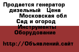 Продается генератор Yamaxa дизельный › Цена ­ 430 000 - Московская обл. Сад и огород » Инструменты. Оборудование   